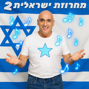 מחרוזת ישראלית 2 by יובל המבולבל