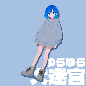 ゆらゆら大迷宮 by 君嶋リョウ, 重音テト