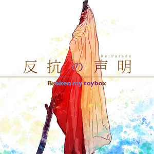 反抗の声明 -Re:Parade- by Broken my toybox