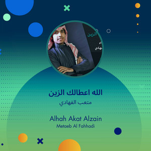 الله اعطالك الزين by متعب الفهادي