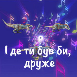 Де ти був би, друже