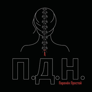 П.Д.Н.