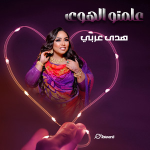 هدي عربي - علمتو الهوى