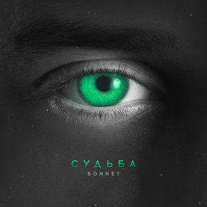Судьба by SONNET