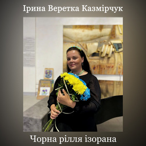 Обкладинка: Чорна рілля ізорана