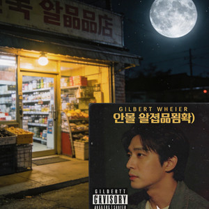 월광 식료품점뛰어 by Gilbert Whittier