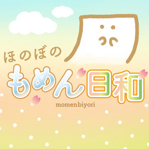 ほのぼのもめん日和