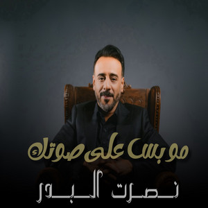 مو بس على صوتك by Nasrat Al Badr