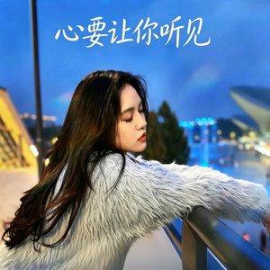 心要让你听见｜R&B 抖音歌 完整版｜· 落日微醺 by 啊润-抖音Music