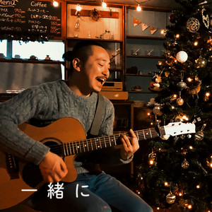 一緒に by Takafumi Nagasawa