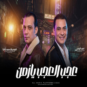 شوية الطلعات الرايقين - من حظي خاب الناصح by احمد التونسي, اوشا مصر