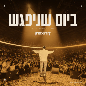 ביום שניפגש - LIVE מתוך המופע בהיכל מנורה 2026 by דודו אהרון