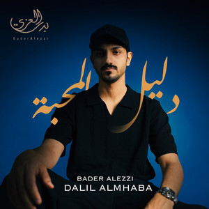 بدر العزي - دليل المحبه