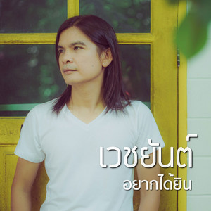 อยากได้ยิน