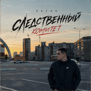 Следственный комитет by Koles