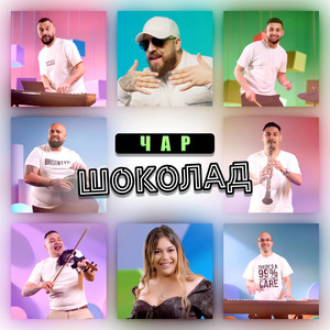Shokolad by Чар
