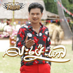 លះម្ល៉េះពៅ by ម៉ៅ ហាជី