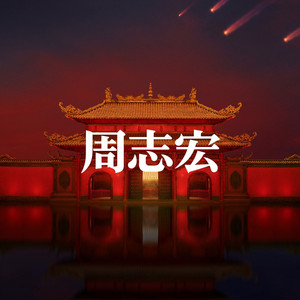 暧暧远村 by 周志宏, 中国传统音乐, 刘连国
