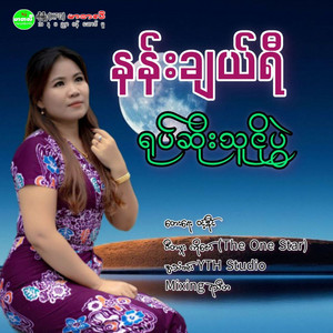 Nan Cherry - Yout Soe Thu Ngo Pwal