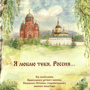 День Победы by Хор Воспитанниц Православного Детского Пансиона Покровского Хотькова Ставропигиального Женского Монастыря