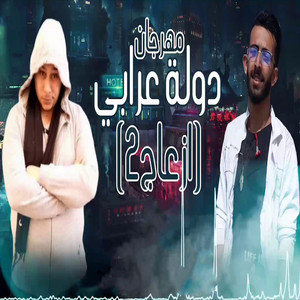 ازعاج 2 by مروان الزعيم, حسام النجم