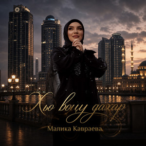 Хьо воцу дахар by Малика Кавраева