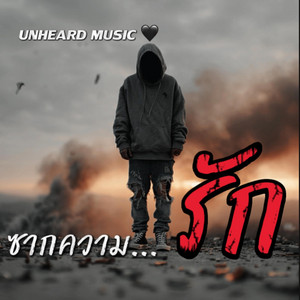 ซากความรัก by UNHEARD MUSIC