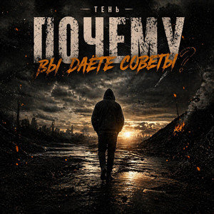 Почему вы даёте советы by Тень