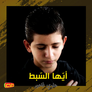 أيها السبط by قناة طه للأطفال, هادي فاعور