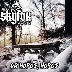 Ой мороз, мороз by SKYFOX ROCK