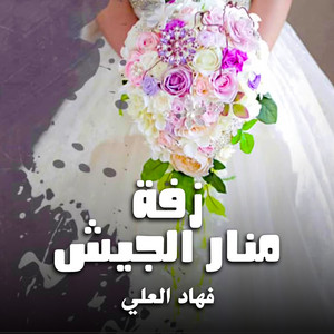 شيلة زفة منار الجيش by فهاد العلي