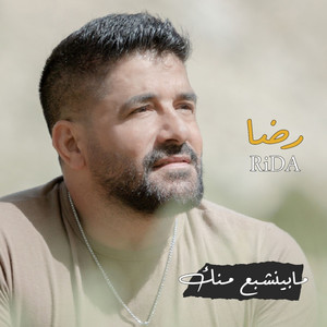 ما بينشبع منك by Rida
