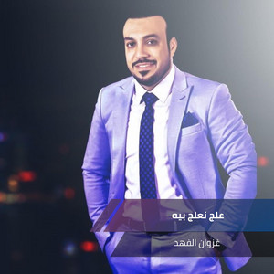 علج نعلج بيه by غزوان الفهد