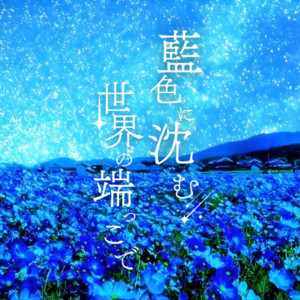 藍色に沈む世界の端っこで (feat. 可不) by omochi, 可不