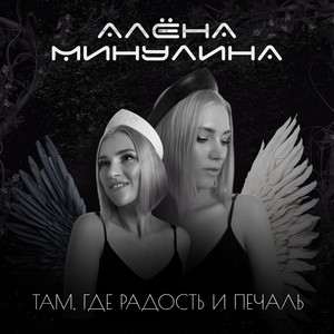 Небо твоё by Алёна Минулина