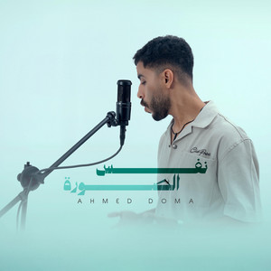 نفس الصوره - Nafs Elsora by AHMED DOMA MUSIC