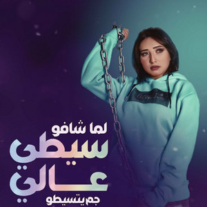 لما شافو صيطي عالي جم يتسيطو by رحاب سليم
