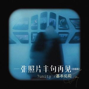一张照片半句再见 - 说唱版 by 7unity, 李晓仪