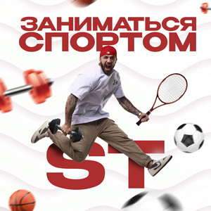 Заниматься спортом by ST