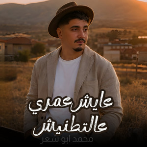عايش عمري عالتطنيش by محمد ابو شعر