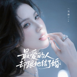 最爱的人却跟她结了婚 by 吴琳Lin