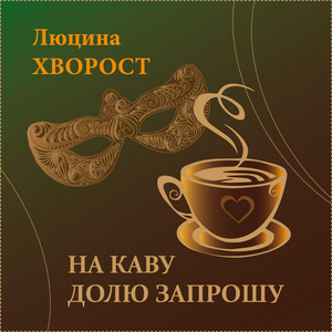 На каву Долю запрошу