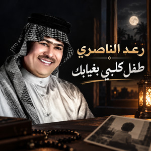 طفل كلبي بغيابك by Raad El Nassri