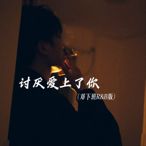 讨厌爱上了你 - 邓下班R&B版 by 微醺男孩