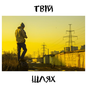 White Writer — Твій шлях (2025 Remastered Version)