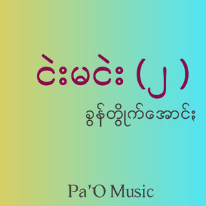Pa'O Music - ငဲးမငဲး (၂)