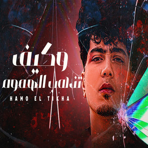 Wkif Tezhab Lihmoum by Hamo ElTikha