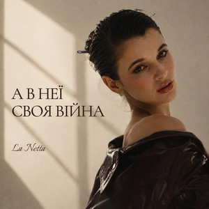 La Netta — А в неї своя війна
