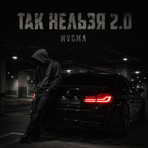 Так нельзя 2.0 by MVGMA