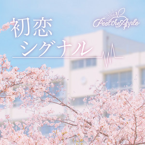 Peel the Apple - HatsukoiSignal
